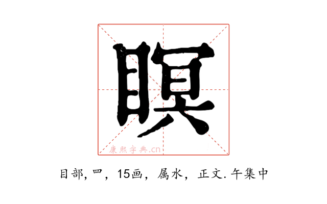 瞑