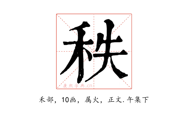 秩