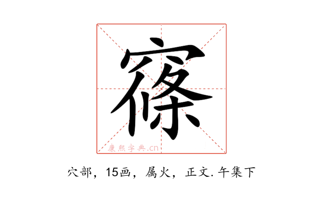 窱