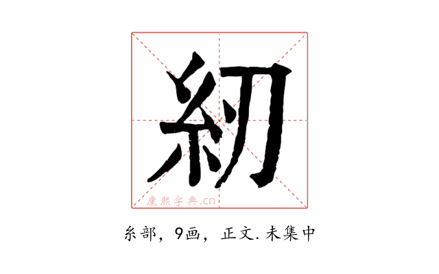 紉