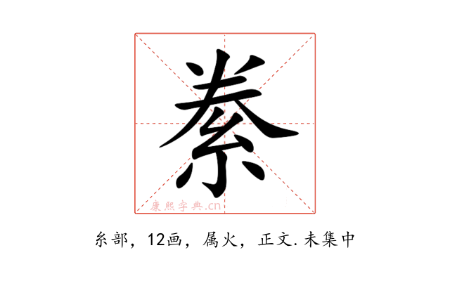 絭