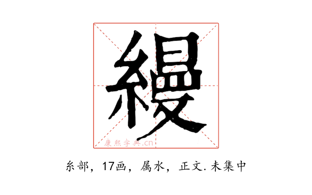 縵
