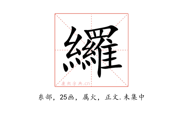 纙