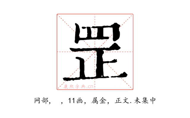 罡