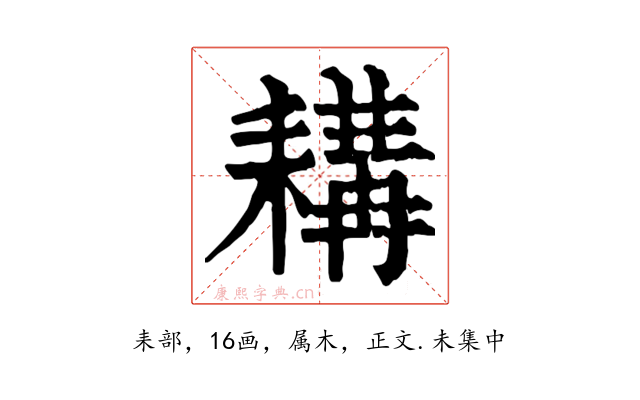 耩