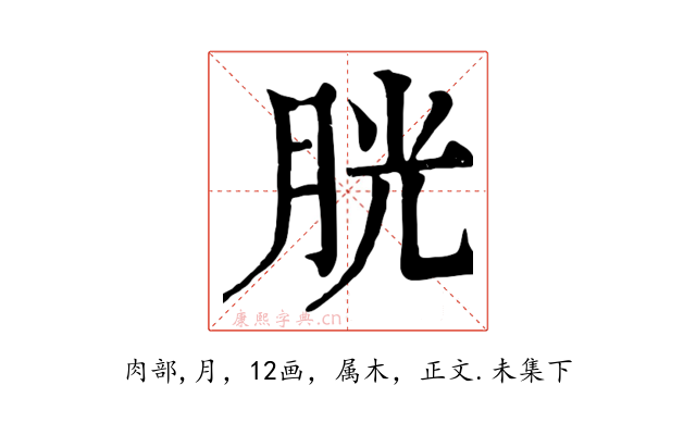 胱