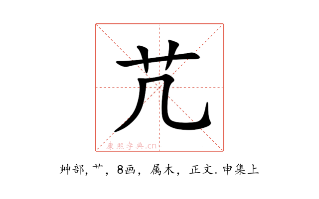 芁