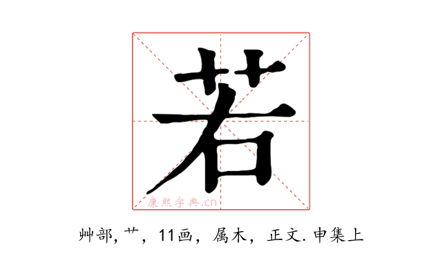 若