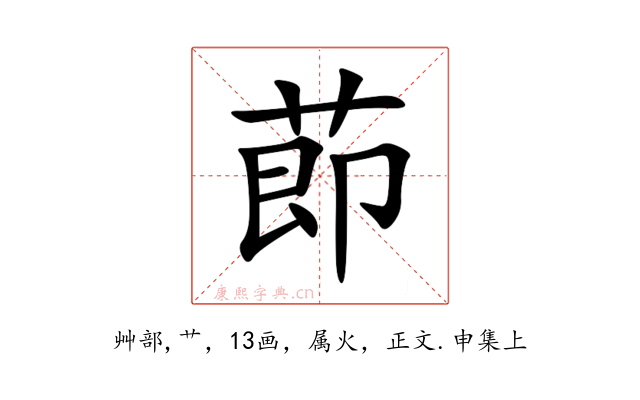 莭