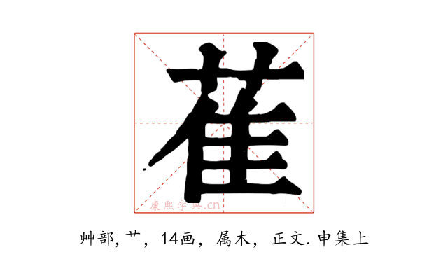 萑