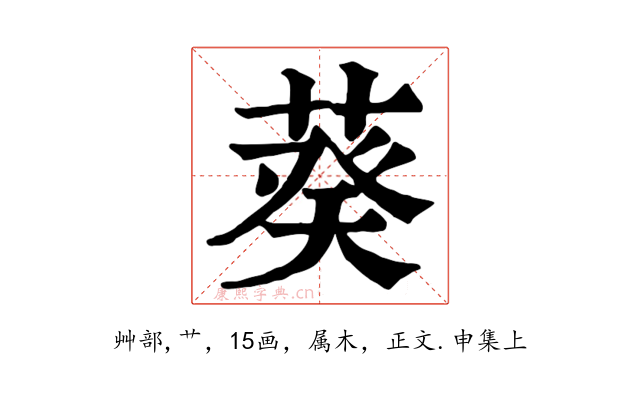葵