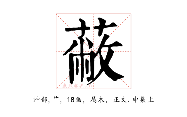 蔽