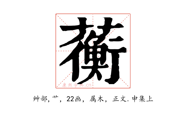 蘅