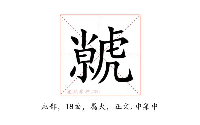 虩