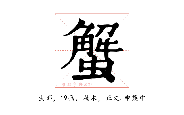 蟹