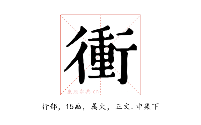 衝
