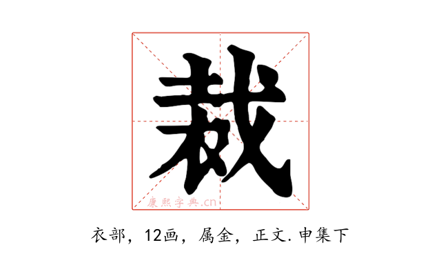 裁