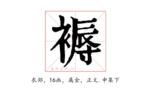 褥