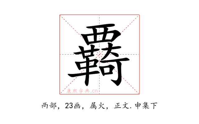 覉