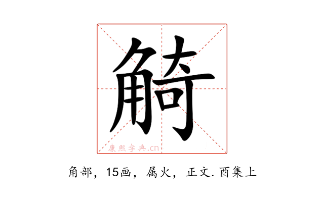 觭