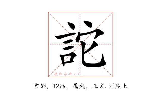 詑