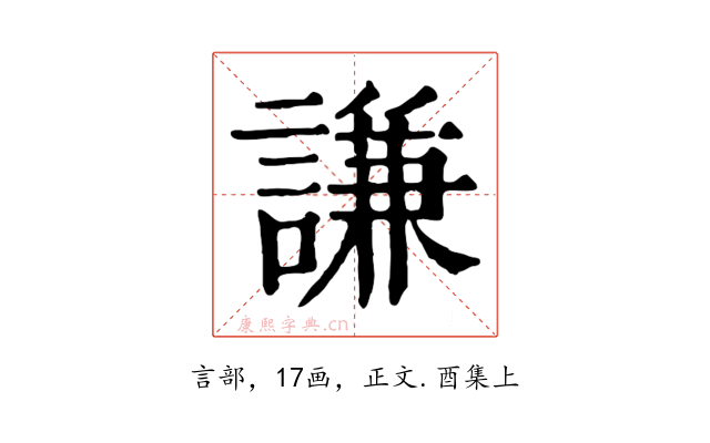 謙