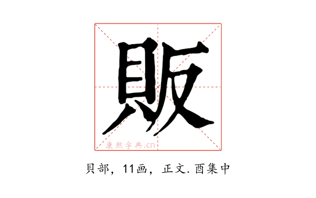 販