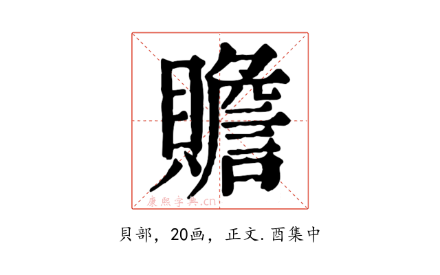 贍