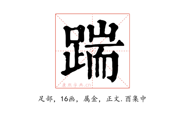 踹