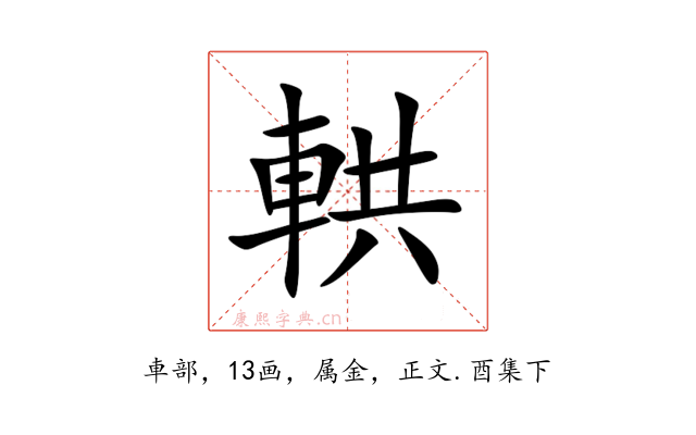 輁