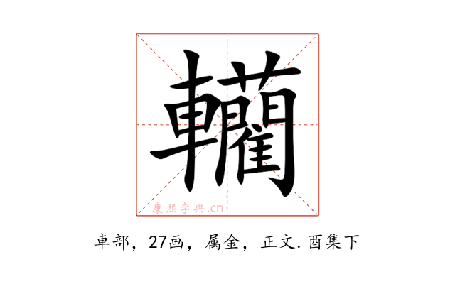 轥