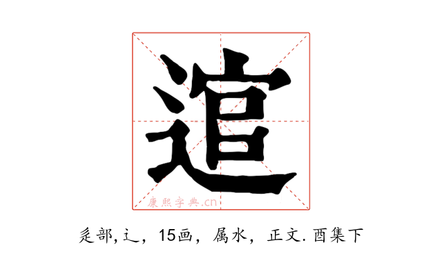 逭