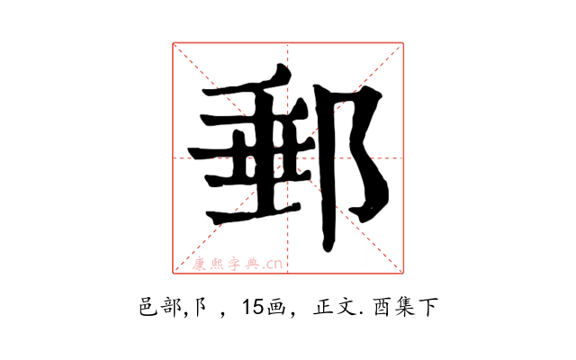 郵