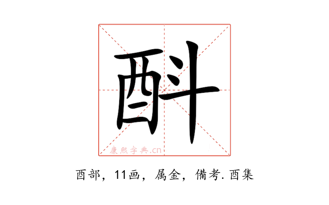 酙