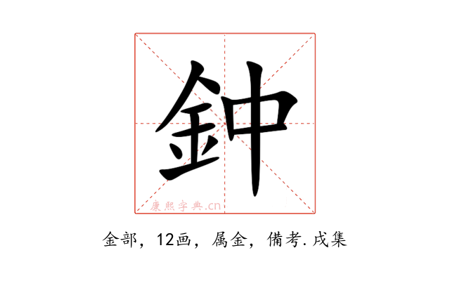 鈡