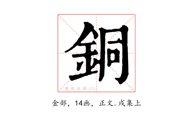 銅