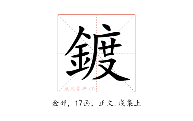 鍍
