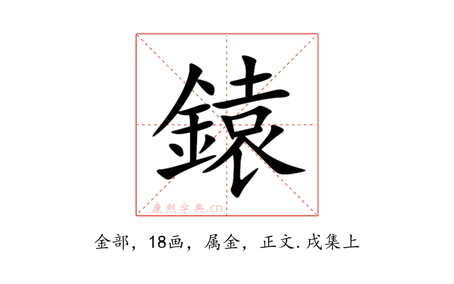 鎱