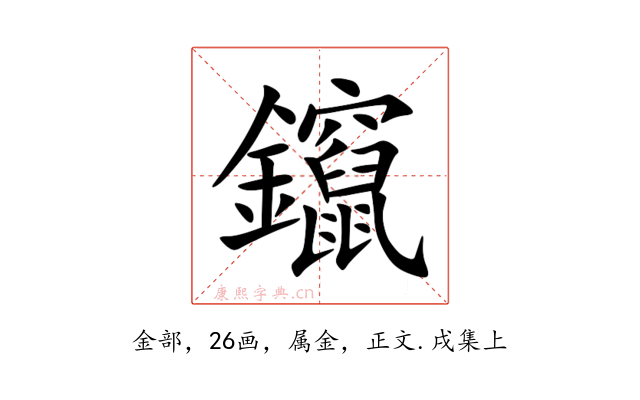 鑹