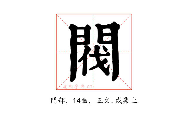 閥