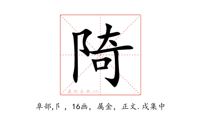 陭