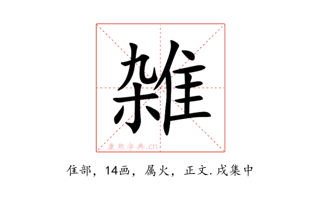 雑