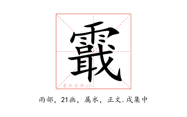 霵