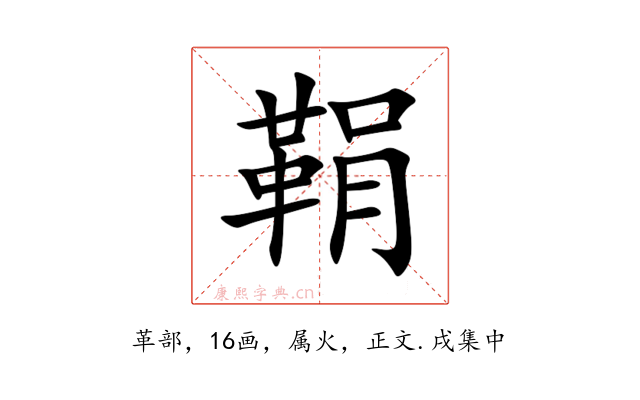 鞙