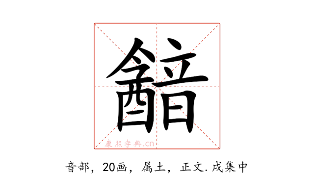 韽