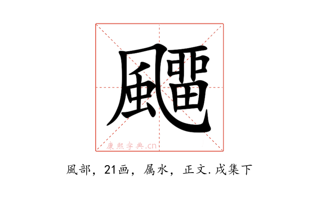 飅