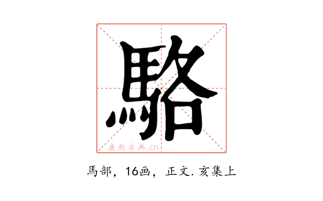 駱