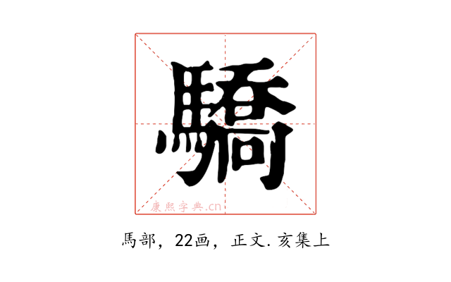 驕