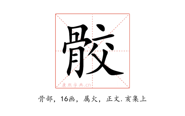 骹