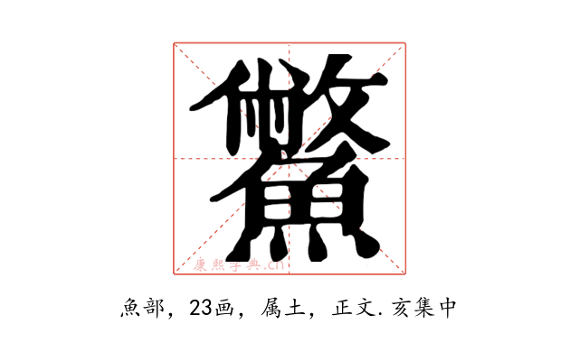 鱉